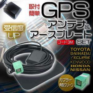 汎用 高感度 GPSアンテナ アースプレート セット AVN7500 イクリプス ECLIPS GPS 金属プレート 高性能 電波安定 電波強化｜aistore