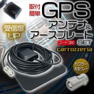 汎用 高感度 GPSアンテナ アースプレート セット AVIC-DRZ90 カロッツェリア carrozzeria 丸型 グレー GPS 金属プレート ナビ載せ替え｜aistore