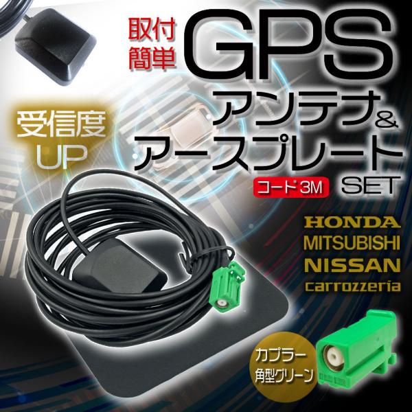 汎用 高感度 GPSアンテナ アースプレート セット 日産 ホンダ 三菱 MITSUBISHI カロ...