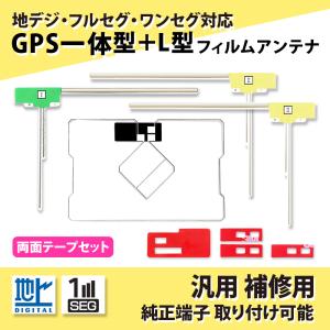 フィルムアンテナ AVN-G01 イクリプス トヨタ TOYOTA ECLIPS 両面テープ付き set GPS 一体型｜aistore