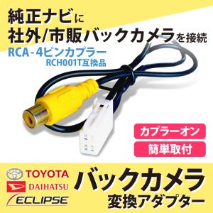 リアカメラ接続アダプター トヨタ ダイハツ イク...の商品画像