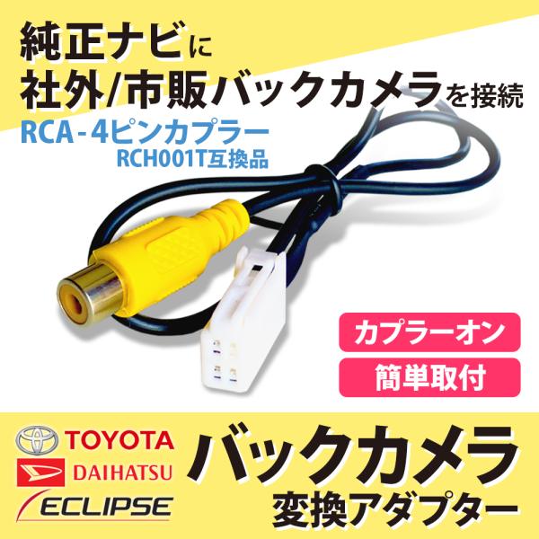 リアカメラ接続アダプター トヨタ ダイハツ イクリプス 純正ナビ に市販 社外 バックカメラ を接続...
