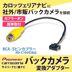 純正ナビ 社外 市販 バックカメラ接続 カロッツェリア サイバーナビ 楽ナビ Lite アダプター RD-C100 同等品 配線 車