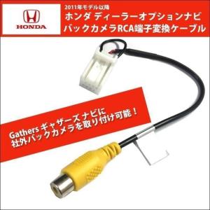 バックカメラ変換 ホンダ VXM-155VSi Gathers バックカメラ RCA変換ケーブル ハーネス アダプター ギャザズナビ ギャザーズ 社外カメラに カーナビ｜aistore