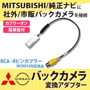 市販リアカメラ 日産ディーラーナビ MP315D-W  2015年モデル バックカメラ接続アダプター リアカメラ 配線 コード 接続ケーブル NISSAN RCA変換ハーネス｜aistore