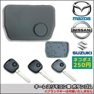 キーレスリモコン用 ボタンゴム スズキ 日産 マツダ ニッサン 1穴 ワイヤレスボタン スペア キー カギ 鍵 割れ 交換 補修 車 ボタン ゴム 合鍵