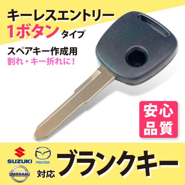 日産 スズキ ホンダ マツダ 1ボタン ブランクキー スペアキー 車の鍵 合鍵 紛失 スペア作成 車...