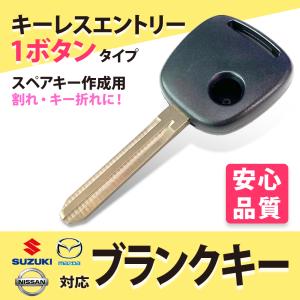 マツダ 日産 スズキ ホンダ 1ボタン ブランクキー スペアキー 車の鍵 合鍵 紛失 スペア作成 車 鍵 キーレスエントリー 複製 予備 ドアキー 自動車 コピー