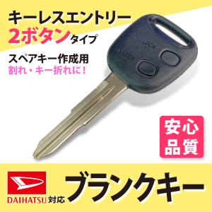 車鍵 高品質 ブランクキー ダイハツ スペア ムーブ 2穴 ボタン 車 鍵 スペアキー リペアキー 合鍵 キーレス 交換 紛失 自動車鍵 すぐ 作成 鍵交換 鍵屋 車のカギ｜aistore