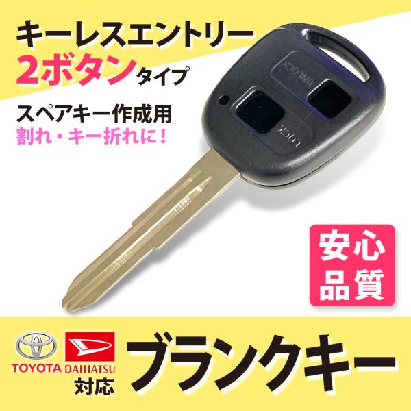 車鍵 高品質 ブランクキー トヨタ ダイハツ スペア 2穴 ボタン 車 鍵 スペアキー リペアキー ...