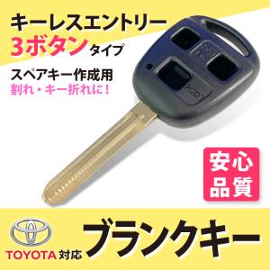 トヨタ ブランクキー 3 ボタン ブランクキー スペアキー 車の鍵 合鍵 紛失 スペア作成 車 鍵 キーレスエントリー 複製 予備 ドアキー 自動車 コピー