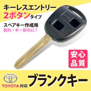 トヨタ 2 ボタン ブランクキー スペアキー 車の鍵 合鍵 紛失 スペア作成 車 鍵 キーレスエントリー 複製 予備 ドアキー 自動車 コピー｜雑貨&カーパーツ AI STORE