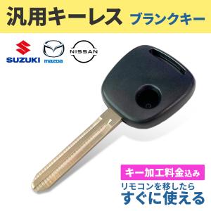 1562 スペアキー スズキ（SUZUKI） 日産 マツダ 1ボタン キーレスエントリー ブランク