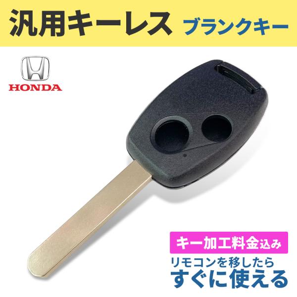 ホンダ キーレスエントリー ブランクキー ステップワゴン 2ボタン 合鍵 キーカット可能 中古自動作...