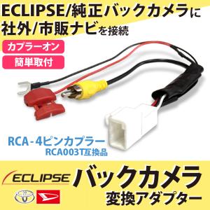 トヨタ純正 バックカメラを社外ナビに接続...