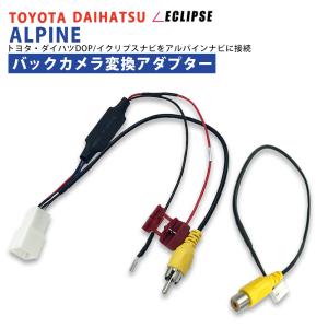 トヨタ ダイハツ イクリプス 純正 バックカメラ を アルパイン VIE-X088V ナビ に 接続  アダプター 配線 ハーネス 接続 変圧 ALPINE｜雑貨&カーパーツ AI STORE