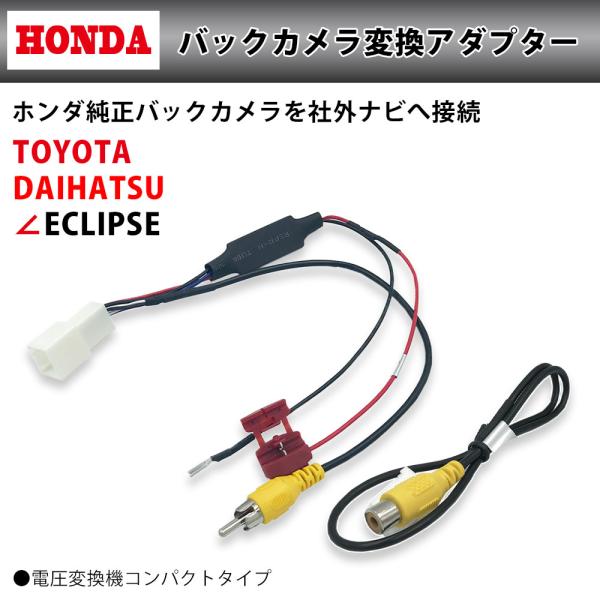 バックカメラ変換アダプター ホンダ 純正 バックカメラ を イクリプス AVN-R9 ナビへ 接続 ...