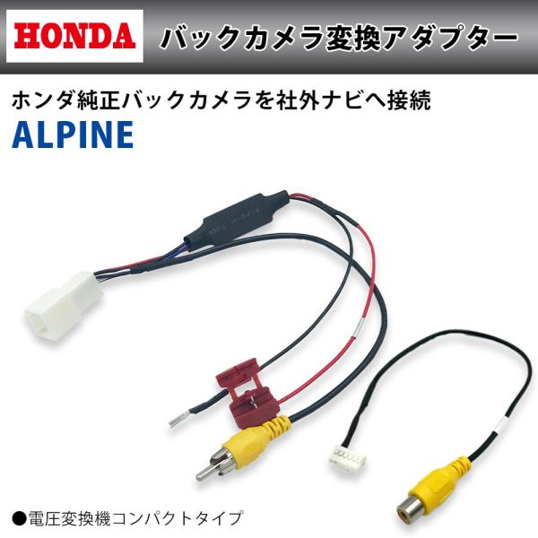 バックカメラ変換アダプター ホンダ 純正 バックカメラ を アルパイン 2014年モデル EX100...