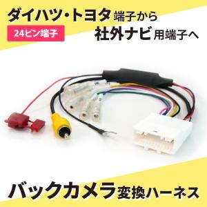 ダイハツ純正　ムーヴカスタム　LA150 160 バックカメラ  ハーネス ダイハツ純正バックカメラハーネス 社外ナビ変換キット ムーヴ