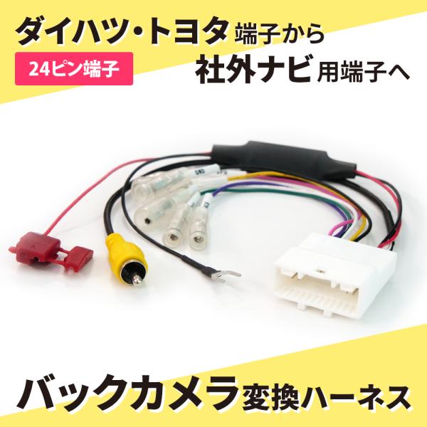 バックカメラ 変換ハーネス 24ピン ステアリング 24P トヨタ ダイハツ スバル 分岐 変換アダ...