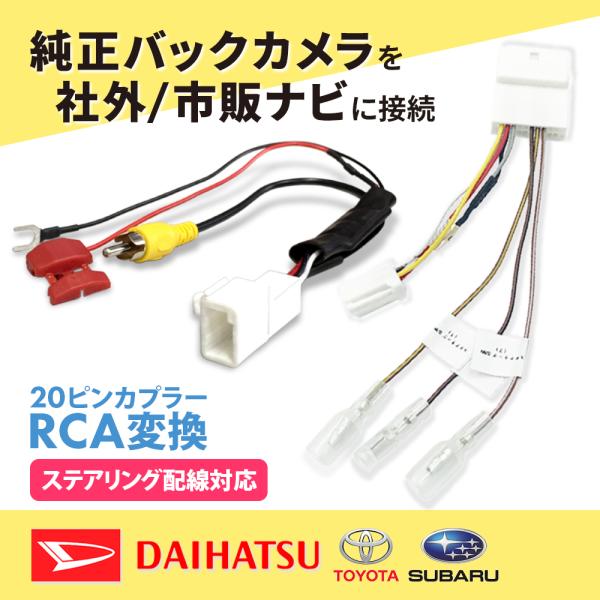 ダイハツ タント H23.12〜H25.9 20P ステアリングスイッチ バックカメラ 分岐 変換ア...