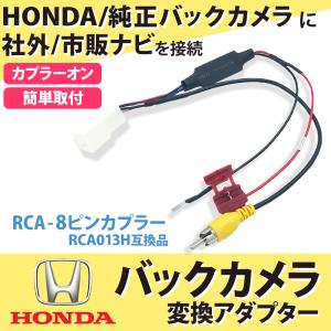 バックカメラ変換アダプター 5ピン 5P ホンダ 純正 N BOX（カスタム含む） H23.12〜H29.8 JF1 JF2 バック連動 リバース 配線 RCA013H 互換品 リアカメラ