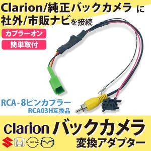 日産 モコ H23.2〜　MG33S バックカメラ変換アダプター  カメラ 変換 純正カメラがそのまま使える RCA変換 変圧｜aistore