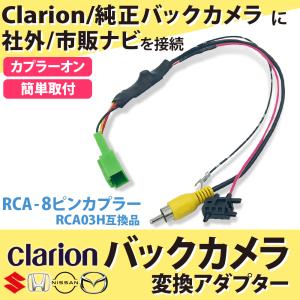 clarion（クラリオン） バックカメラ変換アダプター クラリオン用