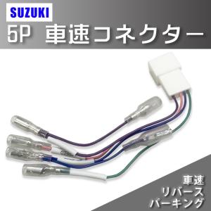 スズキ 車速コネクター 車速コネクター 5P カーナビ 車速 コネクター リバース パーキング 取付 配線 変換 カプラーオン 簡単取り付け SUZUKI｜aistore