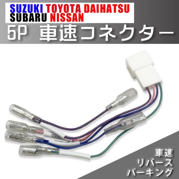 ダイハツ 車速コネクター メビウス H25.04 〜 カーナビ 車速 コネクター リバース パーキン...