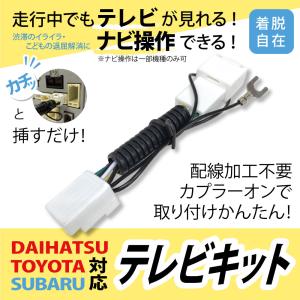 運転中 ＴＶが見れる 見える テレビキット TV視聴可能 トヨタ ダイハツ カーナビ 解除 NSCP-W64 NSZA-X64T NSZT-W64 走行中にTV視聴を可能