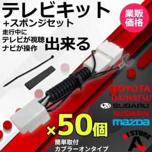 トヨタ ライズ ディーラーオプション 販売店 ナビ NSZT-Y68T NSZT-W68T NSCN-W68 ディスプレイオーディオ非対応 50個セット 走行中にテレビが見れる TV キット｜aistore