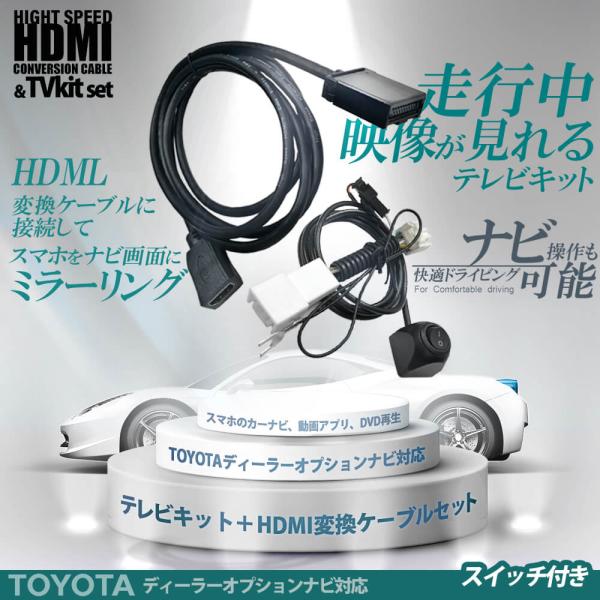 HDMI 変換 ケーブル トヨタ NSZN-Z68T 走行中にTVが見える テレビキット ナビ操作可...