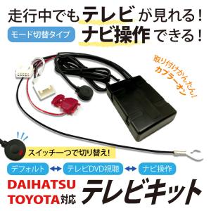 モード切替タイプ 走行中 テレビ が見れる ナビ操作 ができる トヨタ NCKT-D52 専用説明書付き スイッチ操作でノーマルモード LED点灯｜aistore