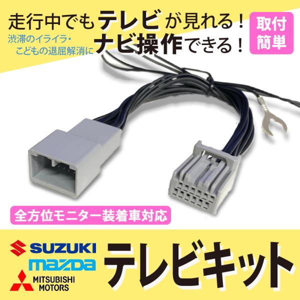 テレビキット スズキ マツダ 三菱 全方位モニター装着車 走行中 が見れる ナビ操作 可能 テレナビ...