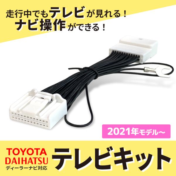 テレビキット ダイハツ タフト タント ロッキー トヨタ カローラ C-HR ライズ ランクルプラド...