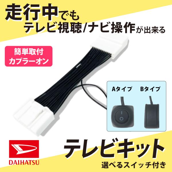 ナビキャンセラー トヨタ ダイハツ 走行中 テレビが見れる ナビ操作 が出来る テレビキット スイッ...