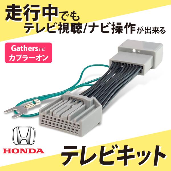 テレビキット ホンダ 新型 純正ナビ ギャザズ 走行中テレビナビ操作 LXU-247NBi LXM-...