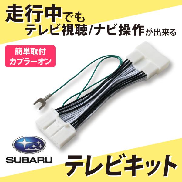 テレビキット フォレスター レヴォーグ インプレッサ スバル 走行中 TV視聴 ナビ操作 ディスプレ...