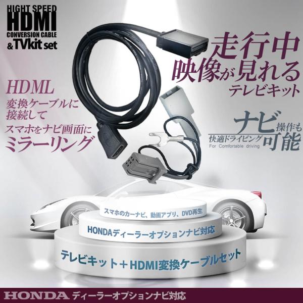 テレビキット HDMI変換 ケーブル セット ホンダ ディーラーオプション 走行中 TV視聴 ナビ操...
