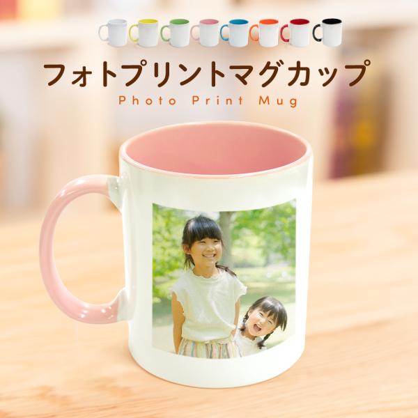 オリジナル マグカップ オーダーメイド 写真 名入れ プリント 印刷 カラフル フォト プレゼント ...