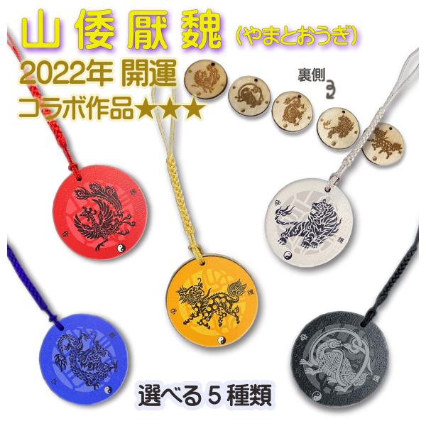 開運バランス 占い お守りストラップ 山倭厭魏 陰陽五性術師 運気上昇 運勢 運命矯正 カウンセラー...