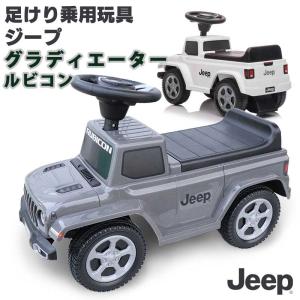 乗用玩具 足けり JEEP Gladiator Rubicon ジープ グラディエーター ルビコン  車 子供用 乗り物 おもちゃ [664]｜aite