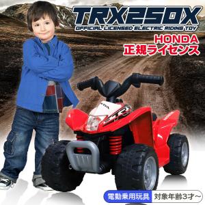 乗用玩具 電動乗用カー ホンダ バギー HONDA TRX250X 電動乗用玩具 子供用 乗り物 おもちゃ キッズバイク 誕生日 ギフト 本州四国送料無料 [H3]｜aite