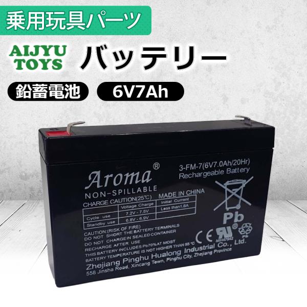 AIJYU TOYS バッテリー 6V 7Ah 鉛蓄電池 電動乗用玩具 電動乗用ラジコン 修理補修パ...
