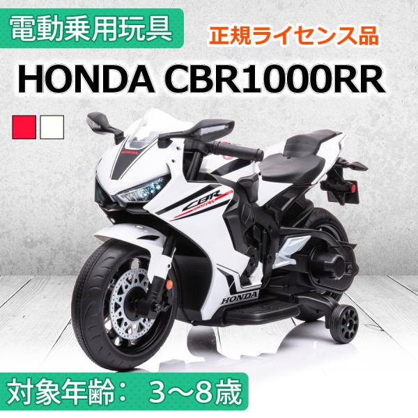 AIJYU TOYS 電動乗用玩具 ホンダ CBR1000RR HONDA 正規ライセンス 子供用電...