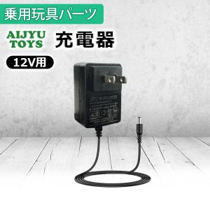 AIJYU TOYS 充電器 12V 家庭用100Vコンセント 電動乗用玩具 電動乗用ラジコン 修理補修パーツ