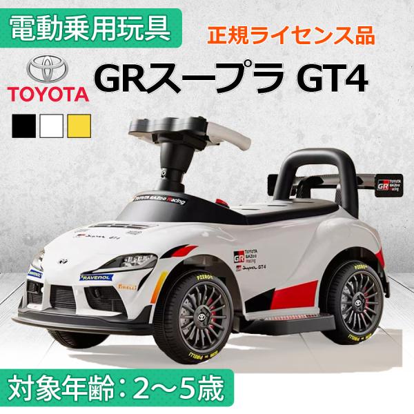 AIJYU TOYS 電動乗用玩具 トヨタ GRスープラ GT4 TOYOTA 正規ライセンス 子供...