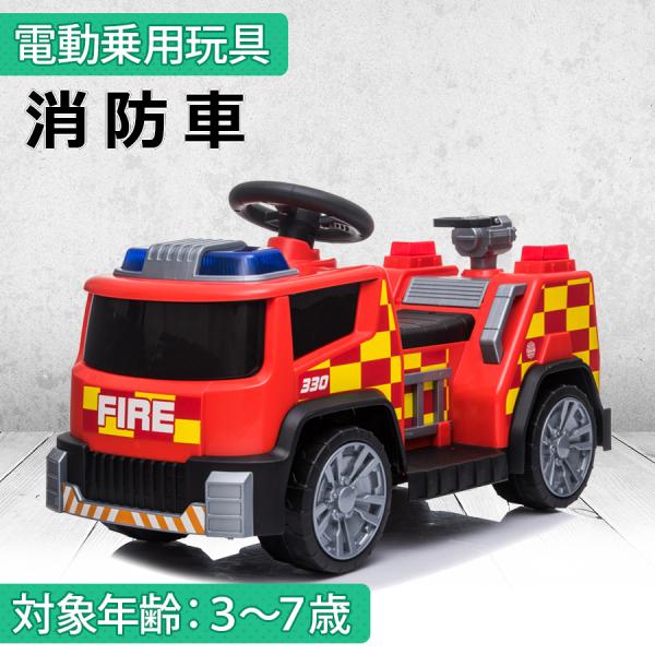 AIJYU TOYS 電動乗用玩具 消防車 はたらく車 消防士 子供 孫 誕生日 お祝い プレゼント...
