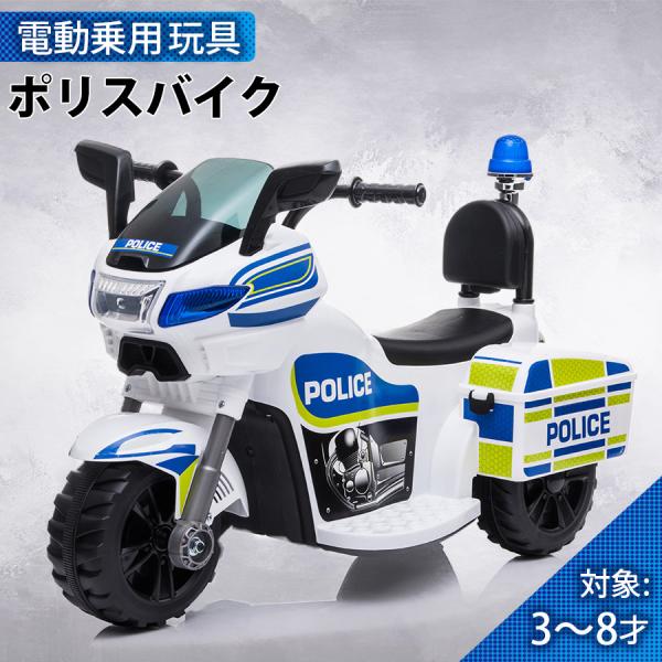 乗用玩具 電動乗用バイク ポリスバイク POLICE はたらく車 電動乗用玩具 子供用 乗り物 おも...